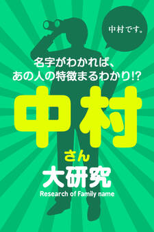 中村さん大研究~名字がわかれば、あの人の特徴まるわかり!?