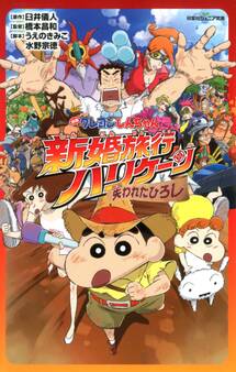 双葉社ジュニア文庫 映画クレヨンしんちゃん 新婚旅行ハリケーン ~失われたひろし~