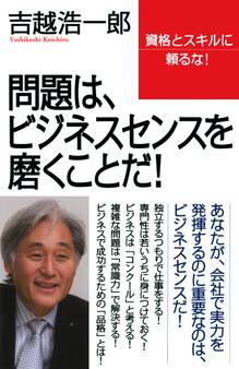 問題は、ビジネスセンスを磨くことだ!
