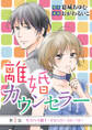 【期間限定 無料お試し版 閲覧期限2025年12月22日】離婚カウンセラー 1