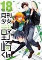 月刊少女野崎くん 18巻【デジタル版限定特典付き】