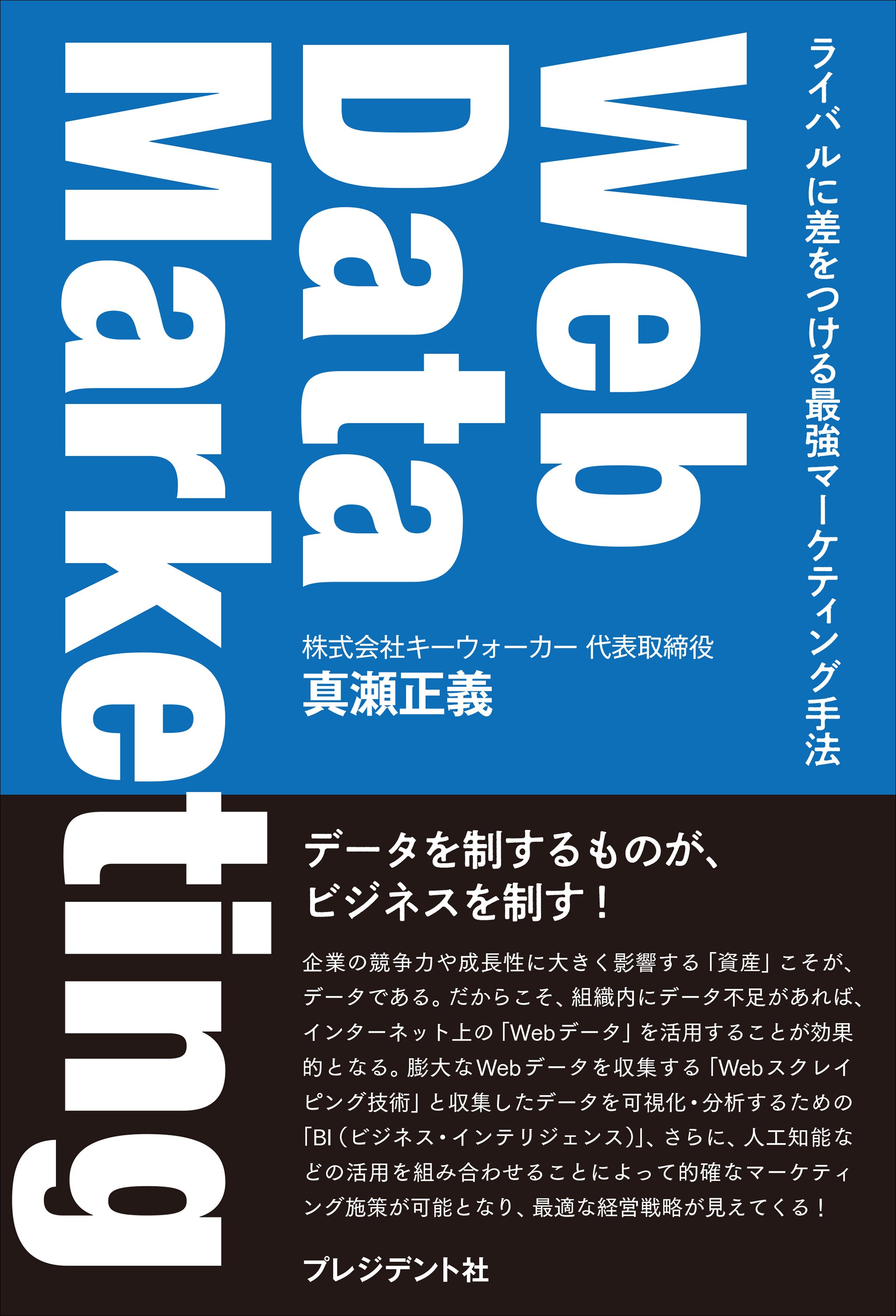 Web Data Marketing――ライバルに差をつける最強マーケティング手法