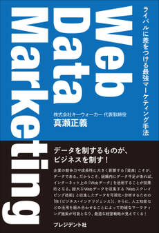 Web Data Marketing――ライバルに差をつける最強マーケティング手法