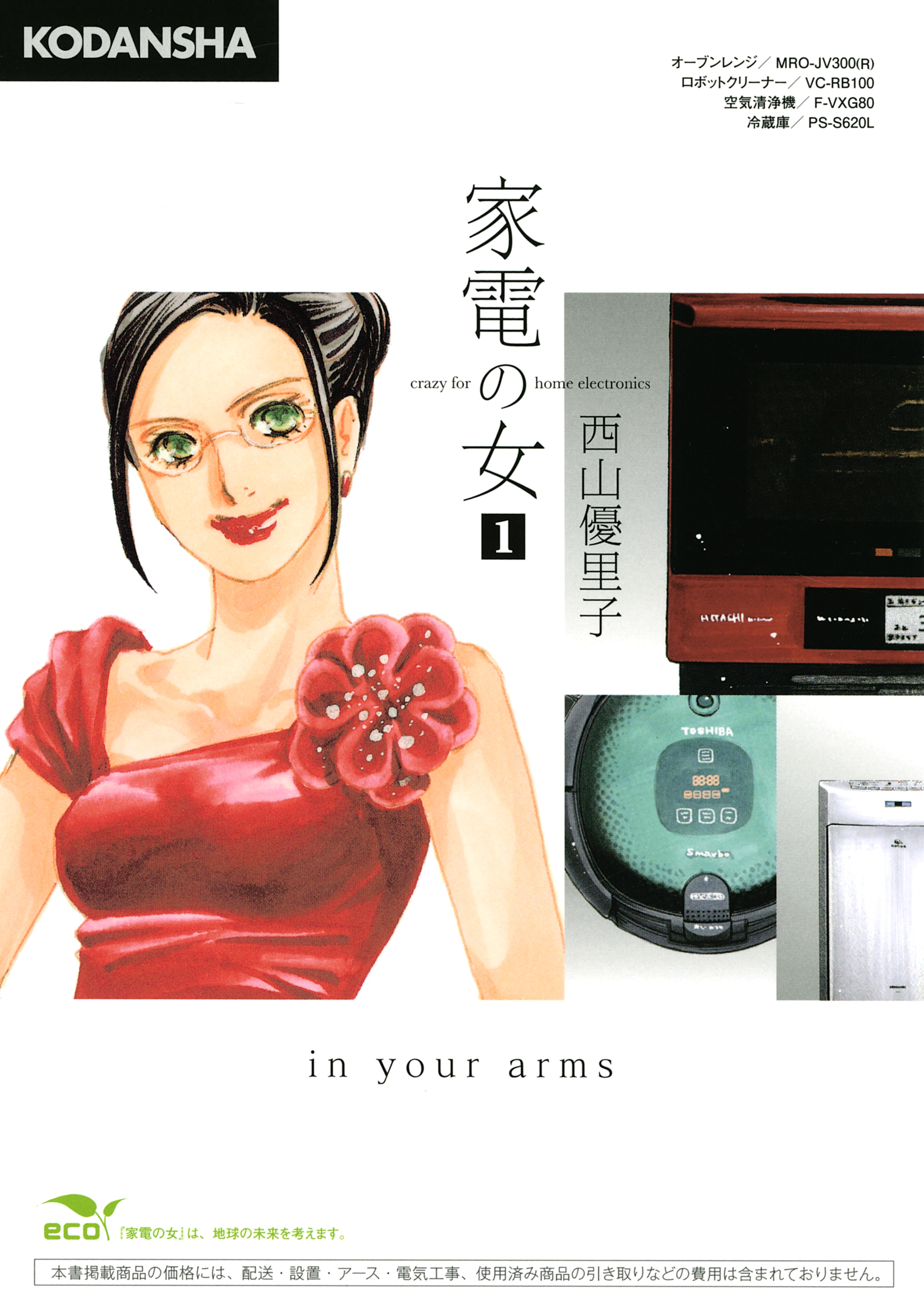 家電の女　ｃｒａｚｙ　ｆｏｒ　ｈｏｍｅ　ｅｌｅｃｔｒｏｎｉｃｓ　ｉｎ　ｙｏｕｒ　ａｒｍｓ（１）