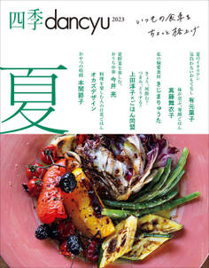 四季dancyu 2023夏