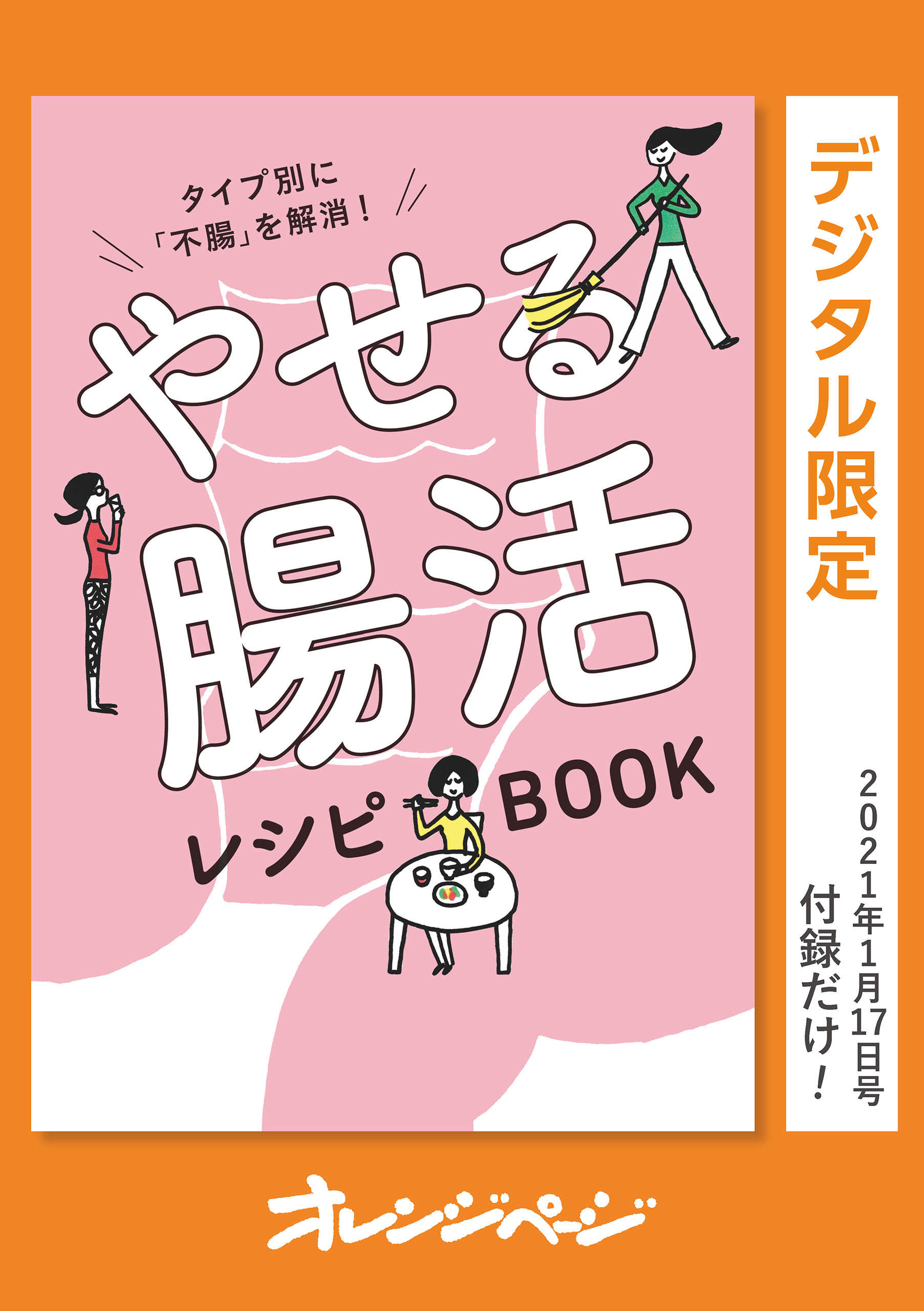 タイプ別に「不腸」を解消！　やせる腸活レシピBOOK