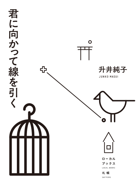 君に向かって線を引く