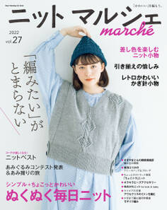 ニットマルシェvol.27