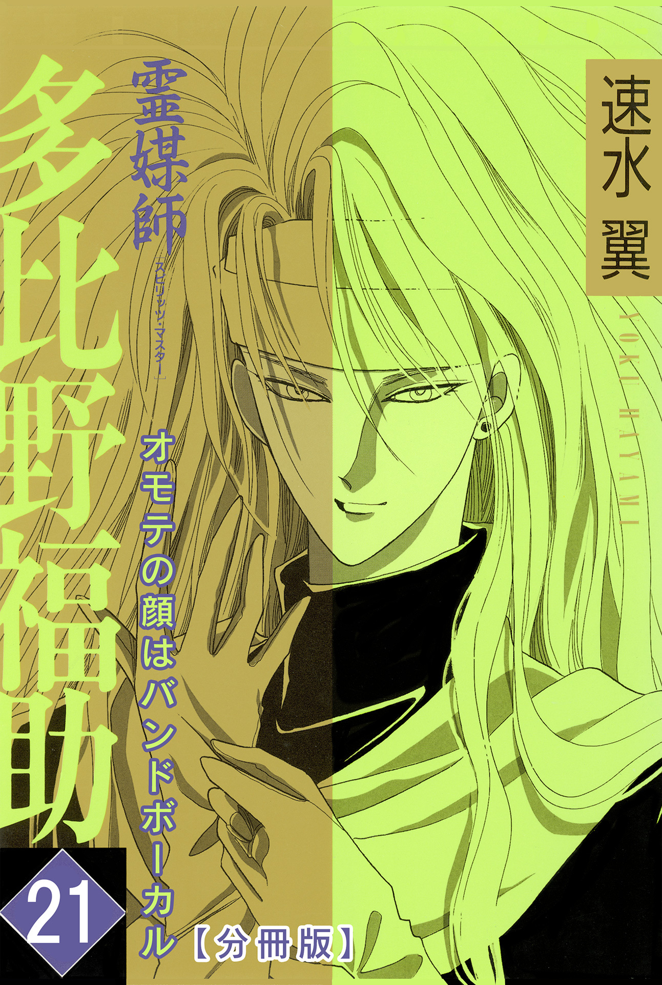 霊媒師=多比野福助　オモテの顔はバンドボーカル【分冊版】21