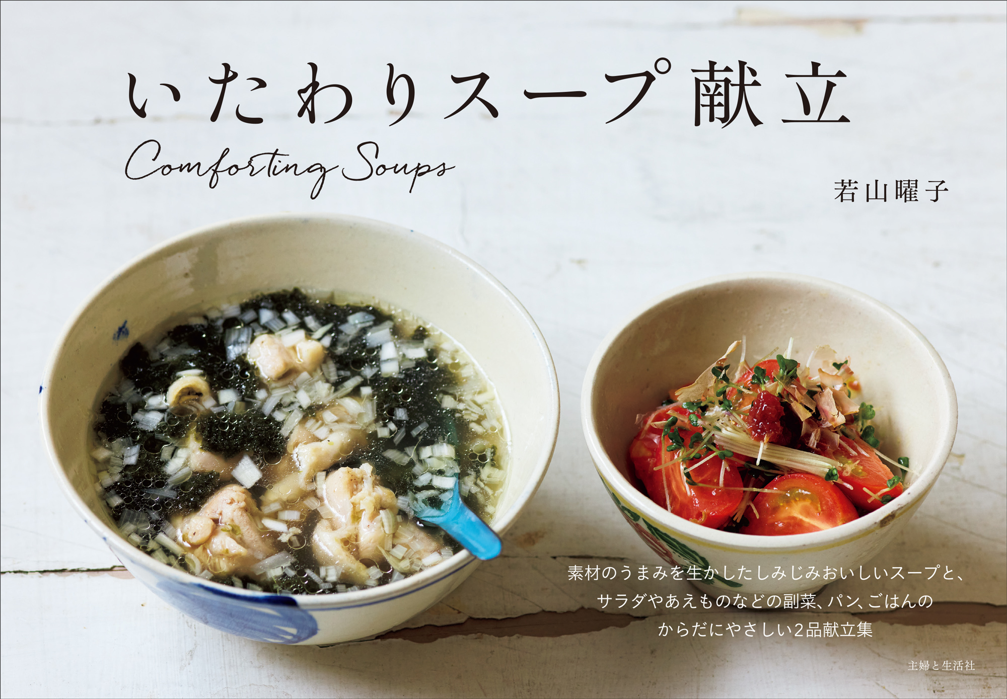 いたわりスープ献立