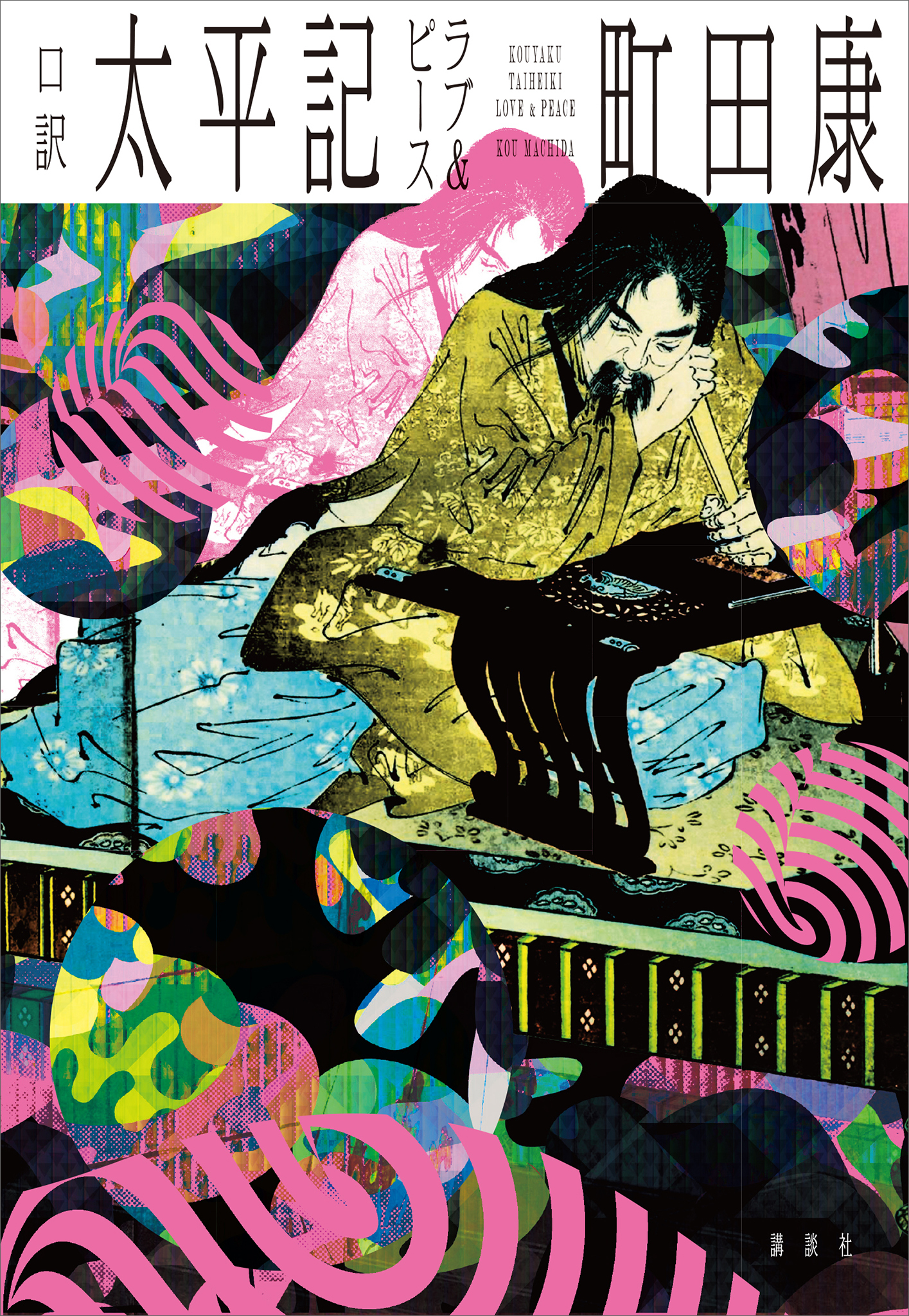 口訳　太平記　ラブ＆ピース