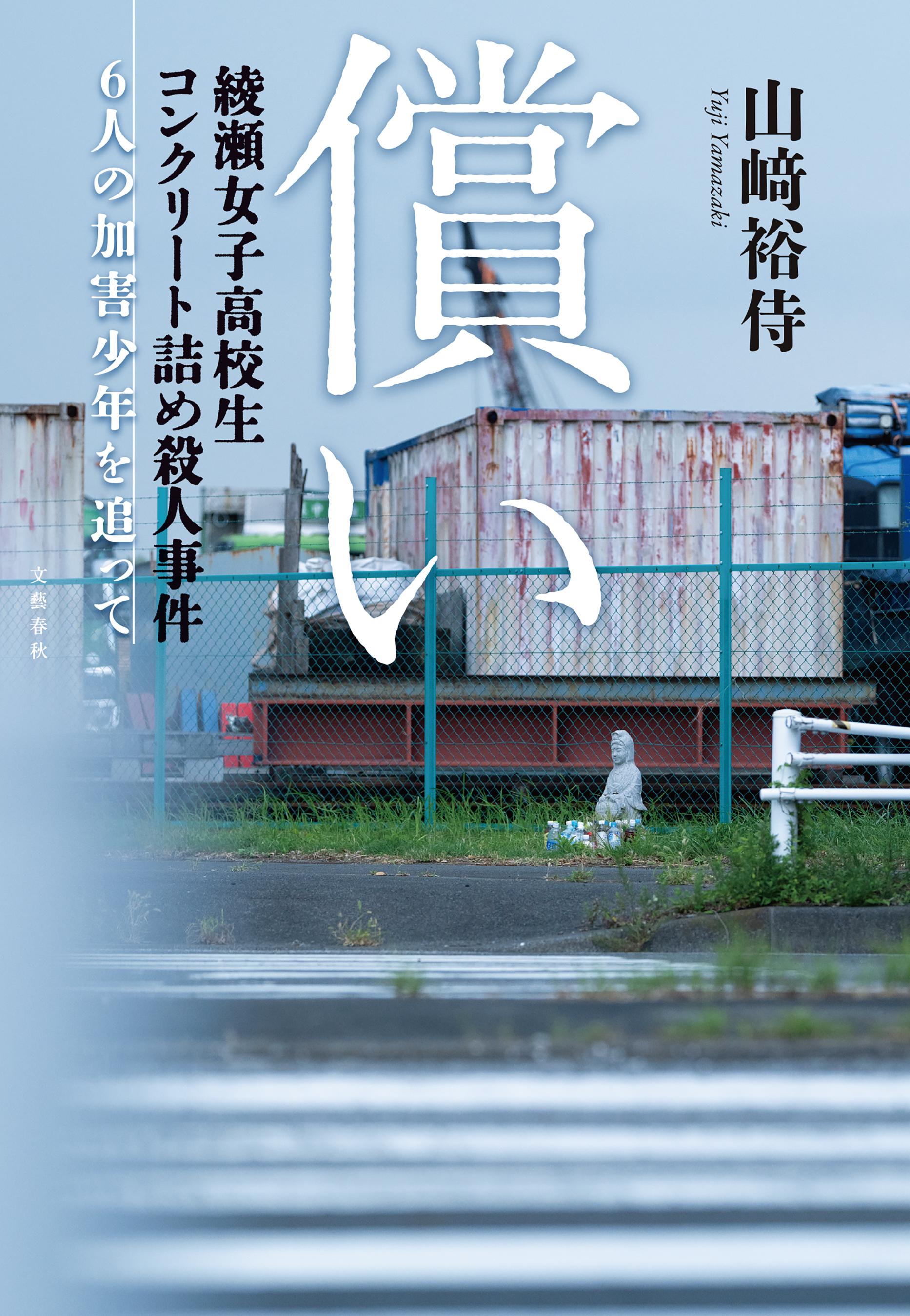 償い　綾瀬女子高校生コンクリート詰め殺人事件　6人の加害少年を追って