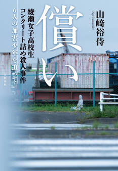 償い 綾瀬女子高校生コンクリート詰め殺人事件 6人の加害少年を追って