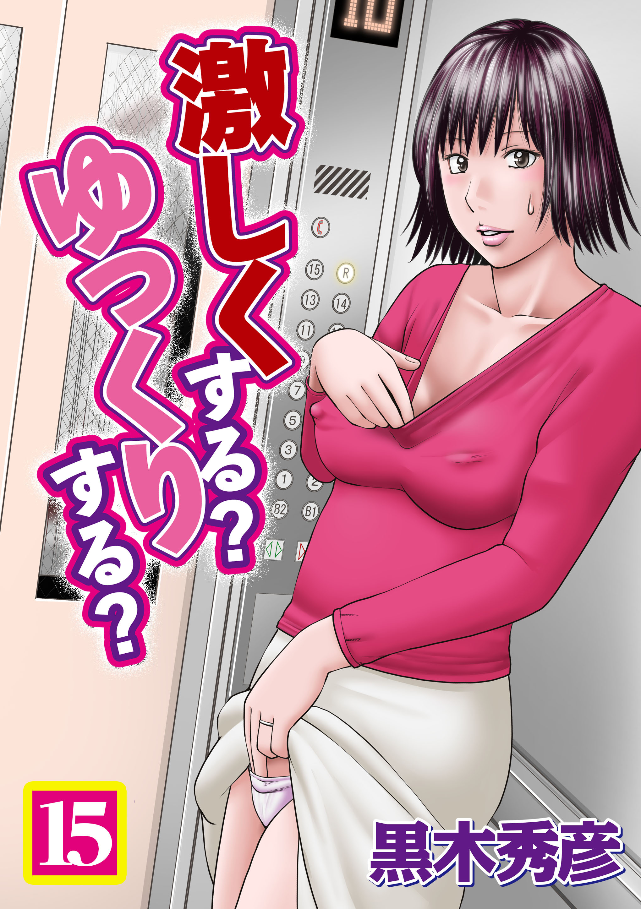 激しくする？ゆっくりする？　15