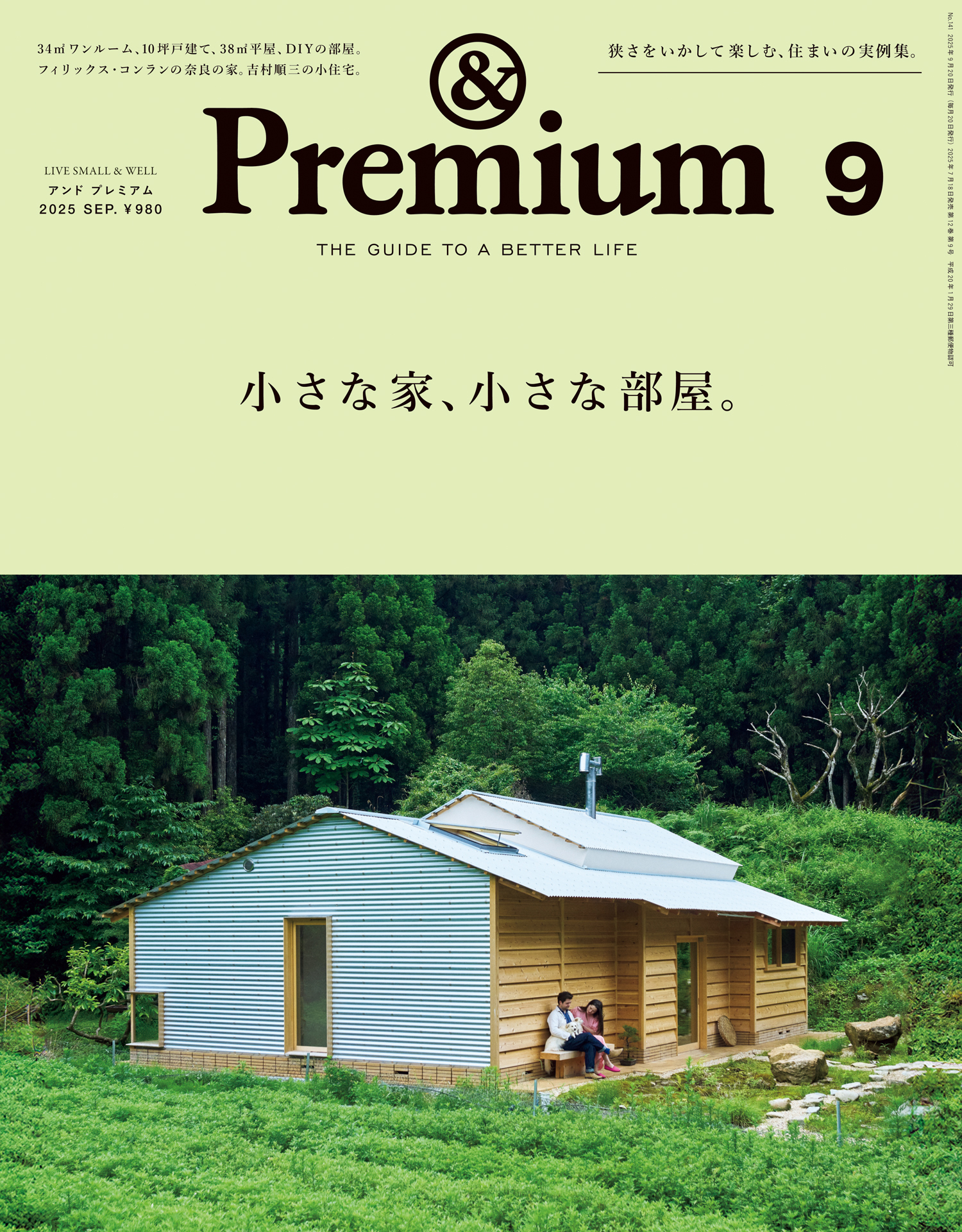 &Premium(アンド プレミアム) 2025年9月号 [小さな家、小さな部屋。]