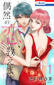 【期間限定 無料お試し版 閲覧期限2025年12月19日】偶然の恋、教えます(1)【おまけ描き下ろし付き】