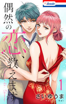 【期間限定 無料お試し版 閲覧期限2025年12月19日】偶然の恋、教えます(1)【おまけ描き下ろし付き】