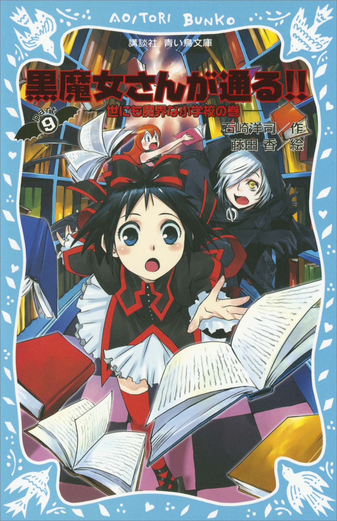黒魔女さんが通る!!　ＰＡＲＴ９　世にも魔界な小学校の巻