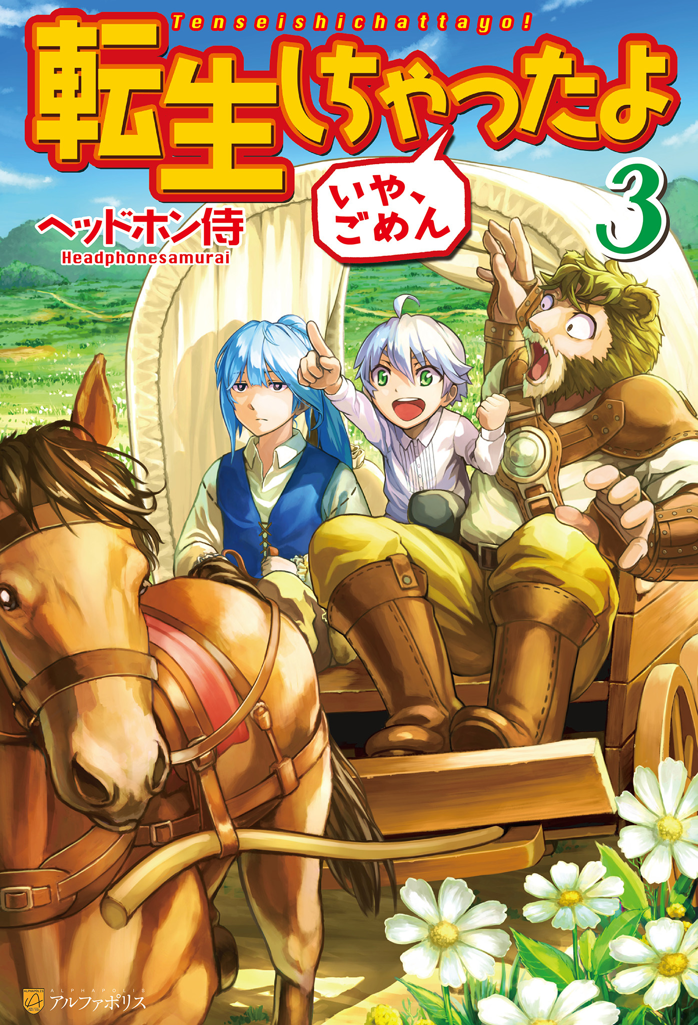 転生しちゃったよ（いや、ごめん）３