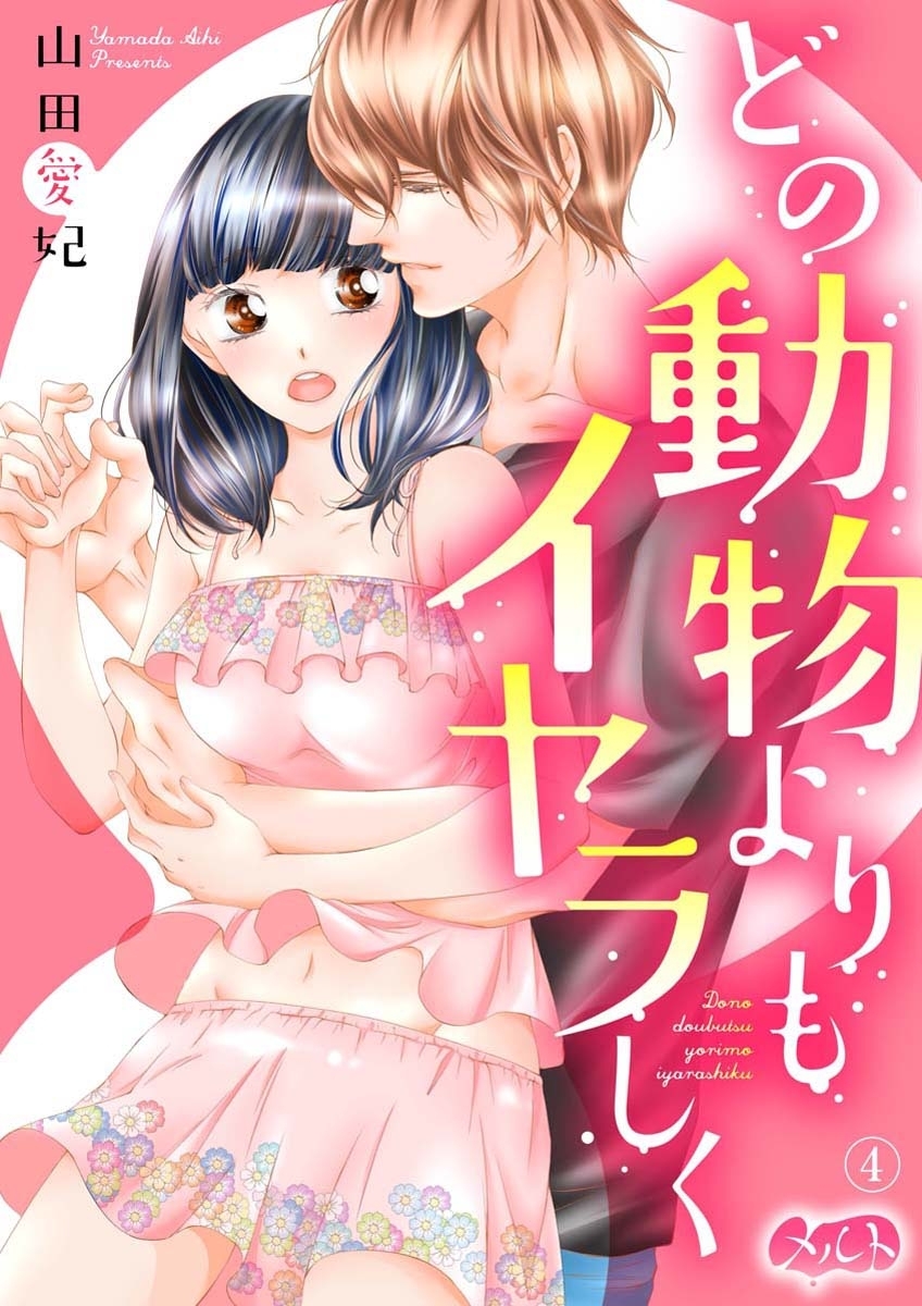 どの動物よりもイヤラしく