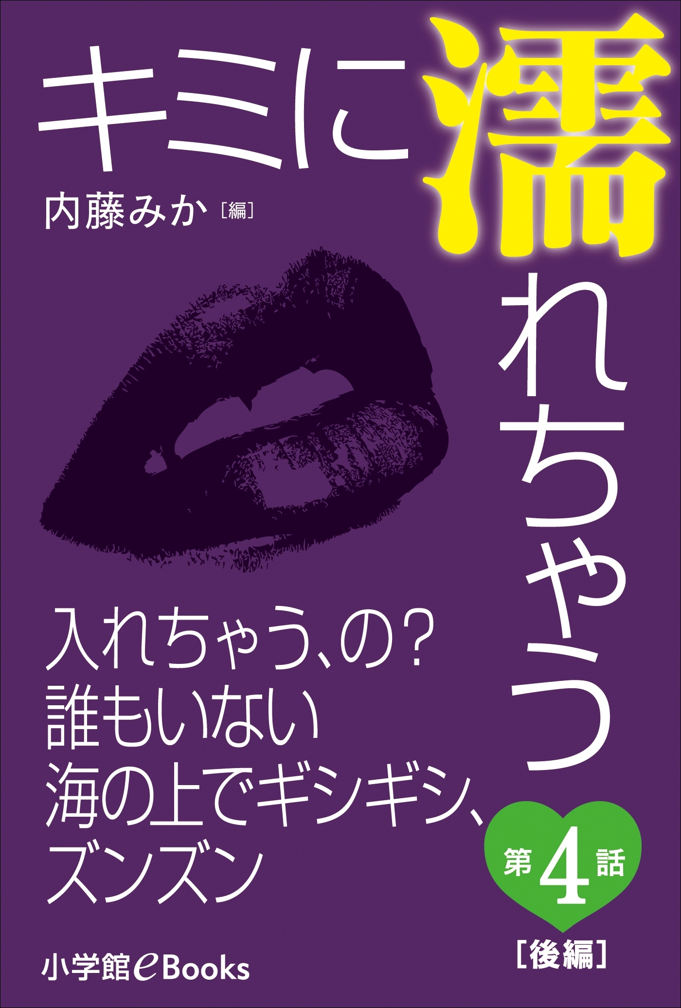 キミに濡れちゃう　第４話（後編）　入れちゃう、の？誰もいない海の上でギシギシ、ズンズン