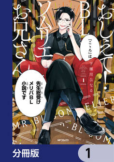 おしえて! BLソムリエお兄さん【分冊版】 1