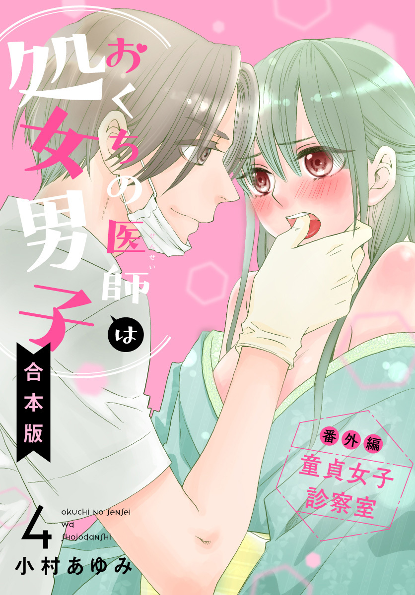 【合本版】おくちの医師は処女男子