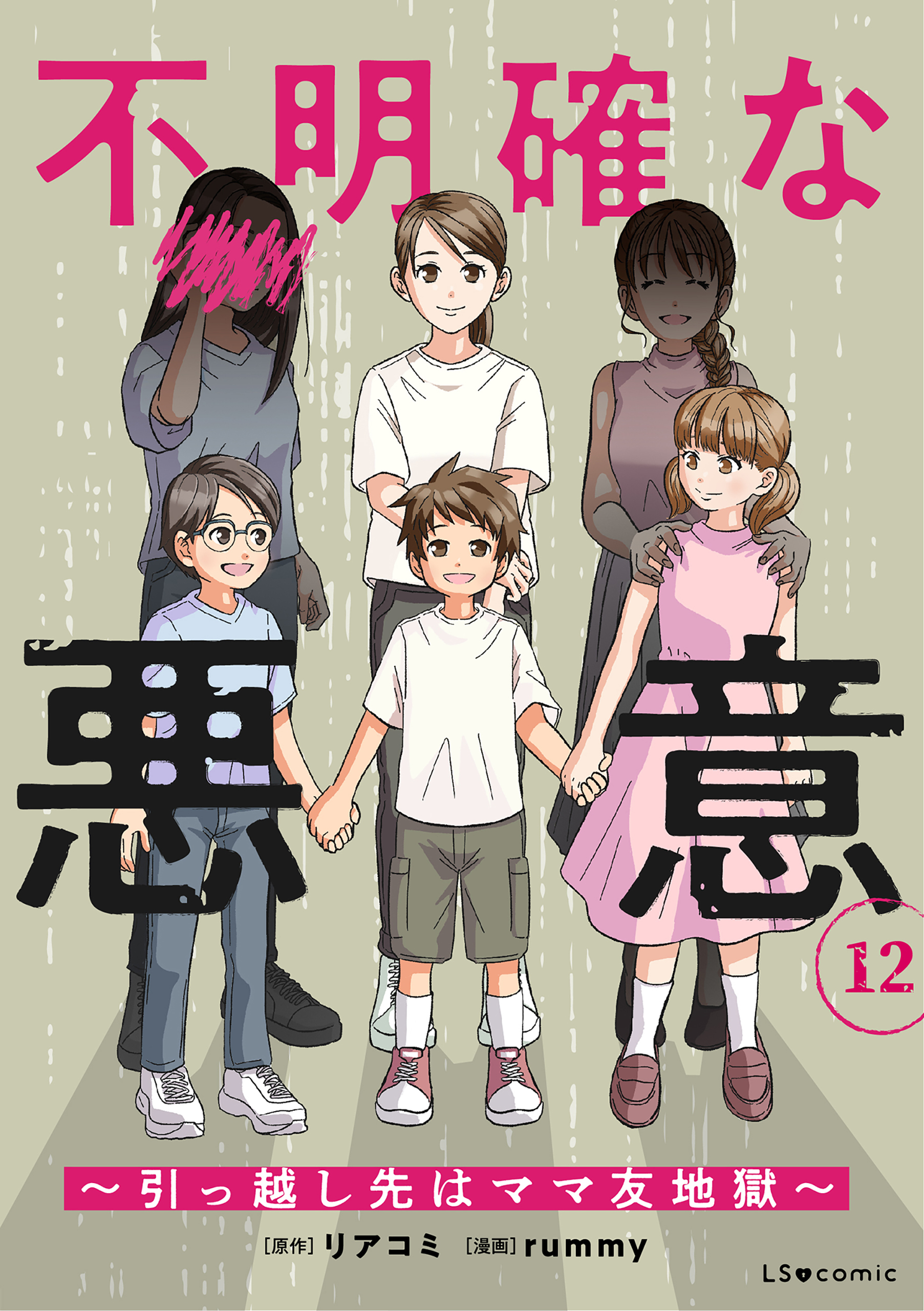 不明確な悪意～引っ越し先はママ友地獄～12