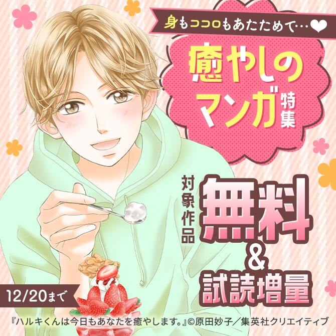 身もココロもあたためて…♡　癒やしのマンガ特集