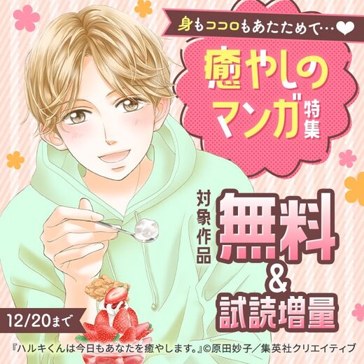 身もココロもあたためて…♡ 癒やしのマンガ特集