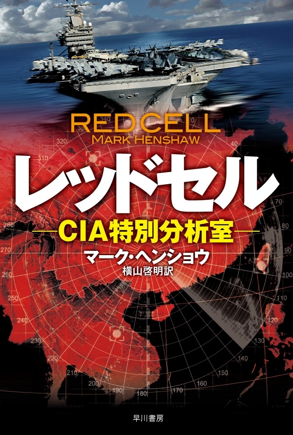 レッドセル   CIA特別分析室