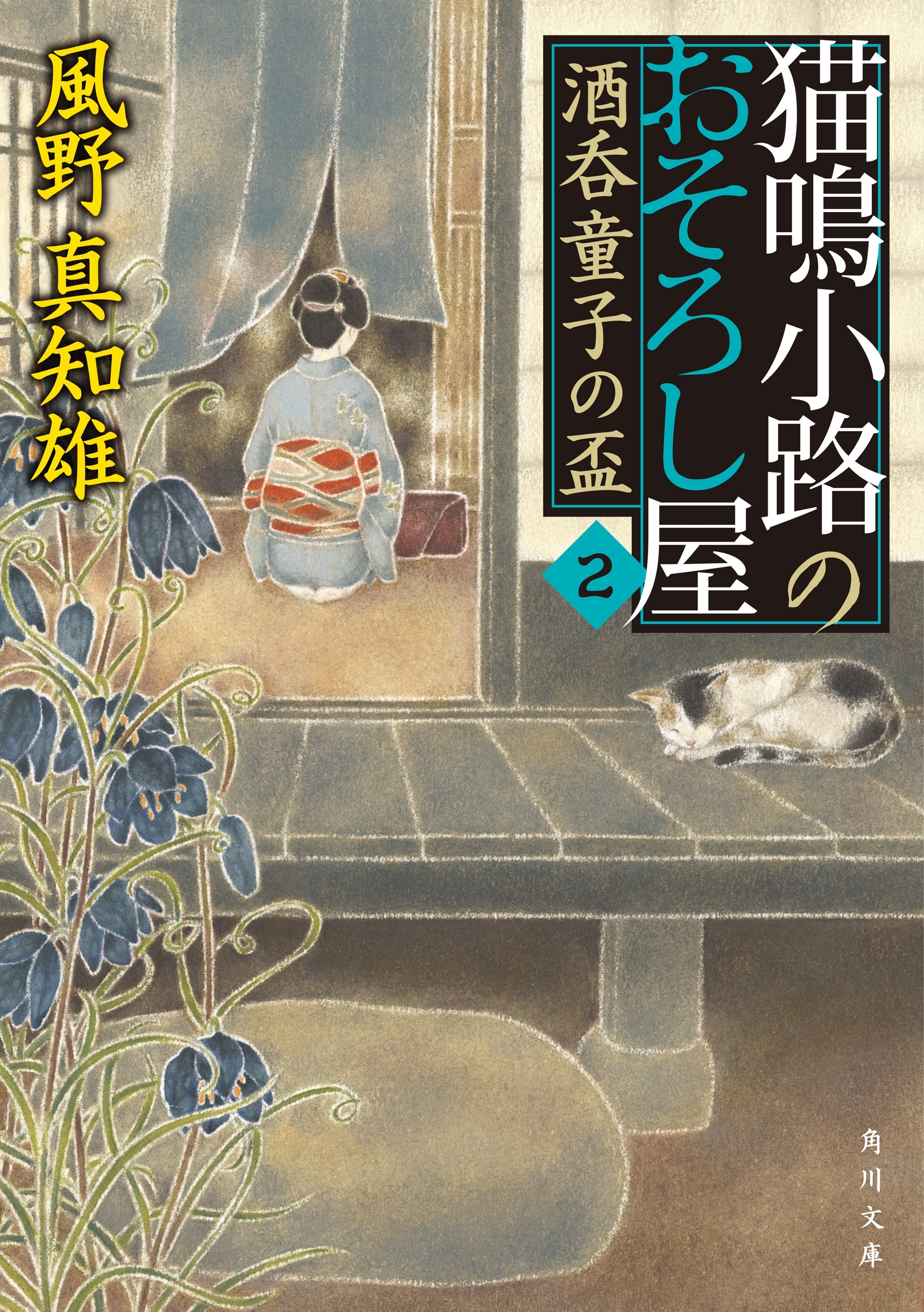 猫鳴小路のおそろし屋　２　酒呑童子の盃