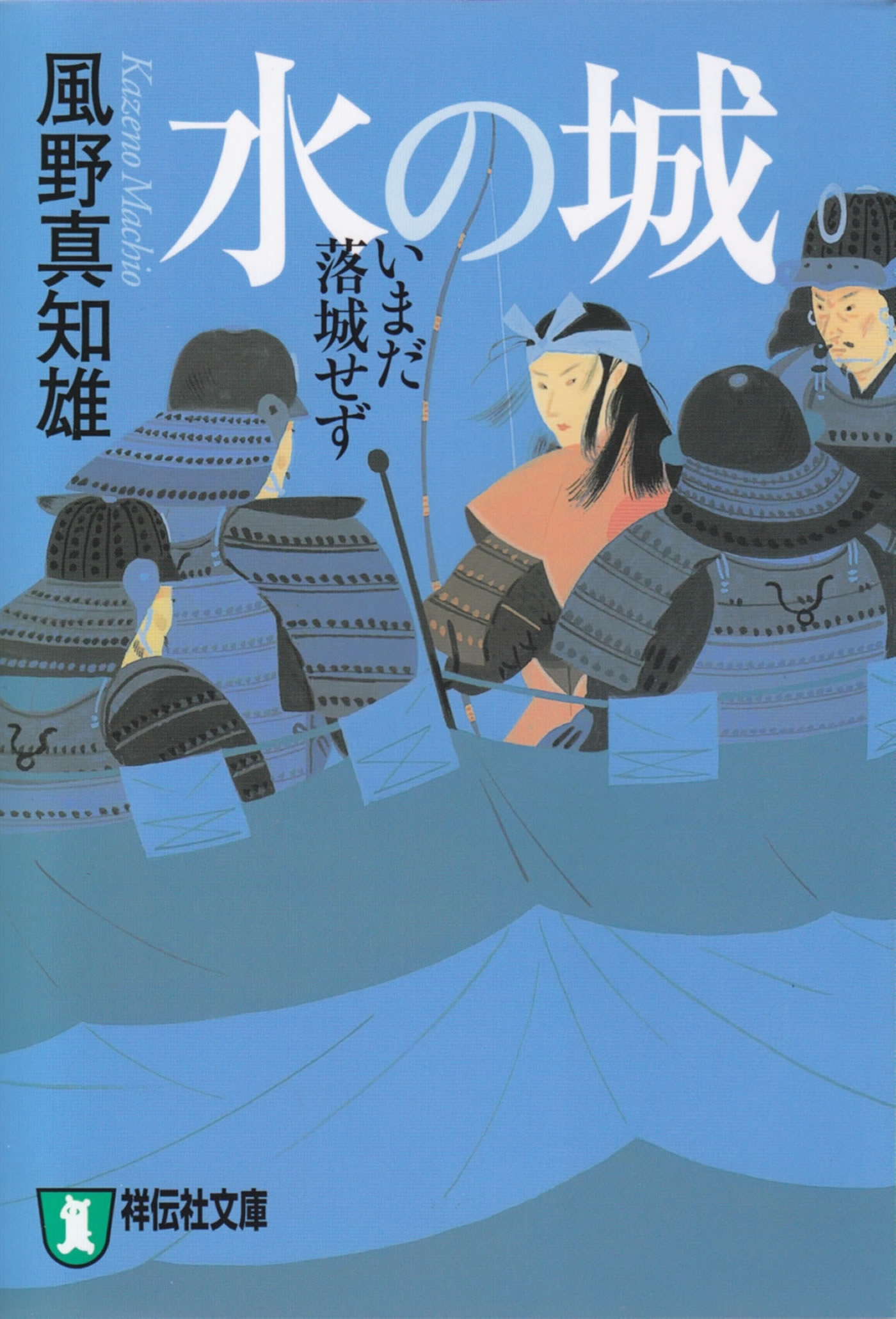 水の城――いまだ落城せず