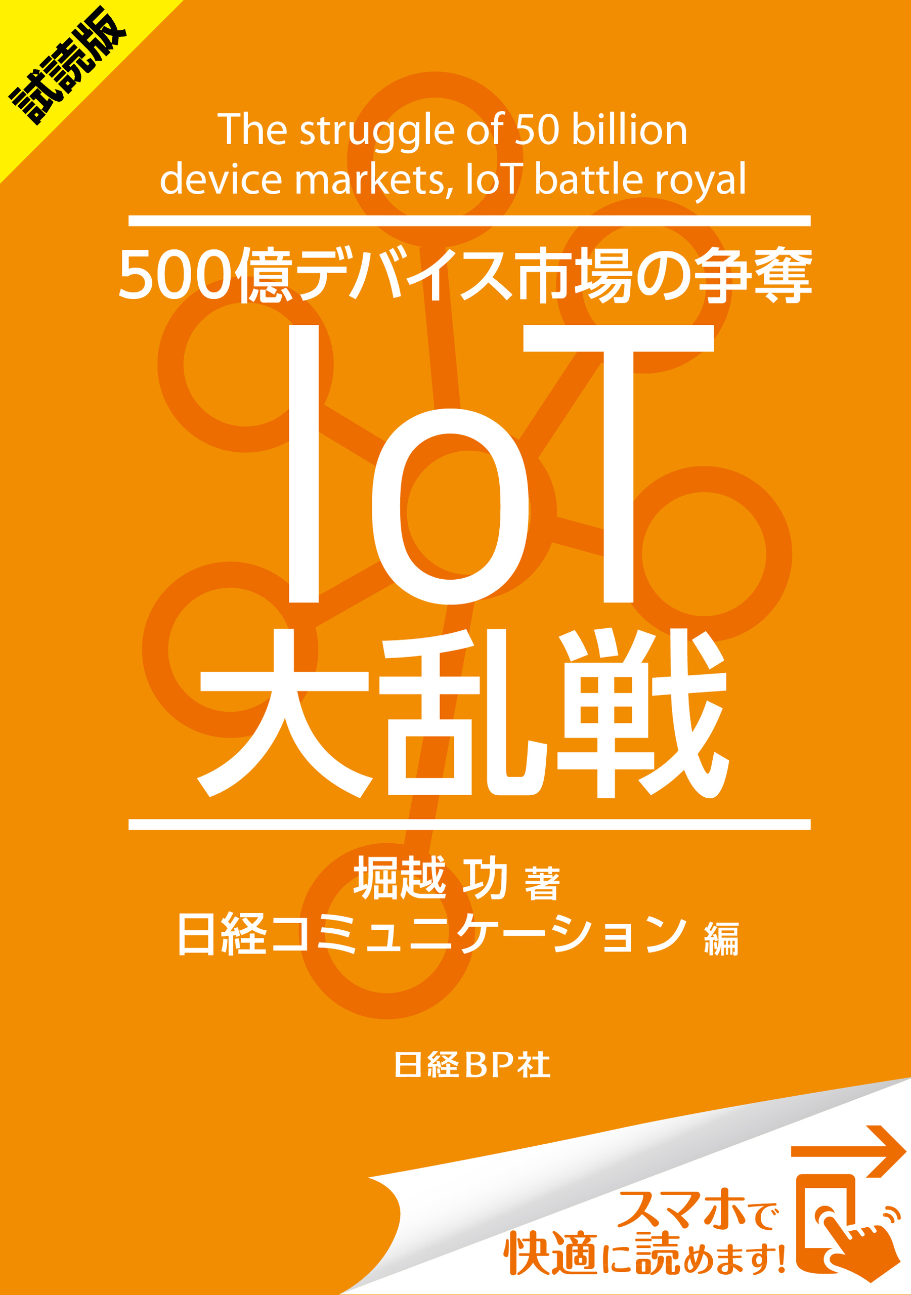 ＜試読版＞500億デバイス市場の争奪 IoT大乱戦（日経BP Next ICT選書）