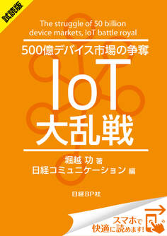 <試読版>500億デバイス市場の争奪 IoT大乱戦(日経BP Next ICT選書)