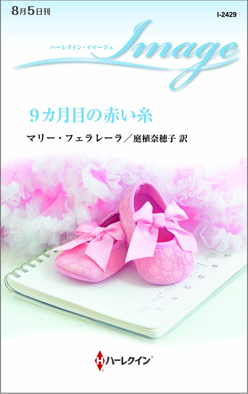 9カ月目の赤い糸