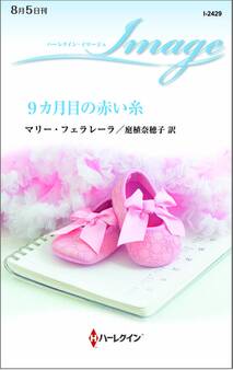 9カ月目の赤い糸