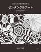 あなたの才能が開花する ゼンタングルアート