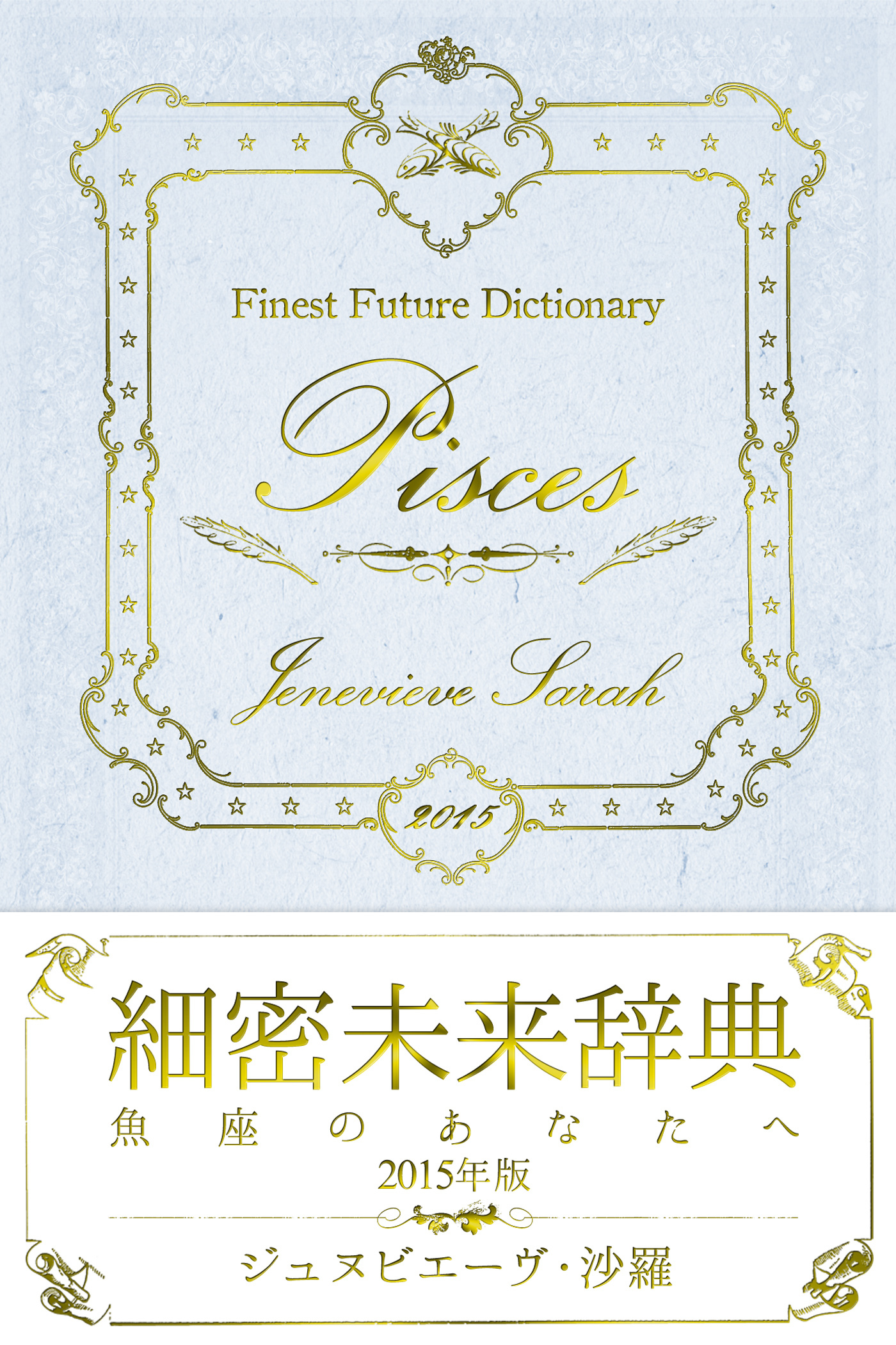 細密未来辞典～魚座のあなたへ～ 2015年版