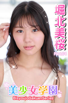 美少女学園 堀北美桜 Part.74