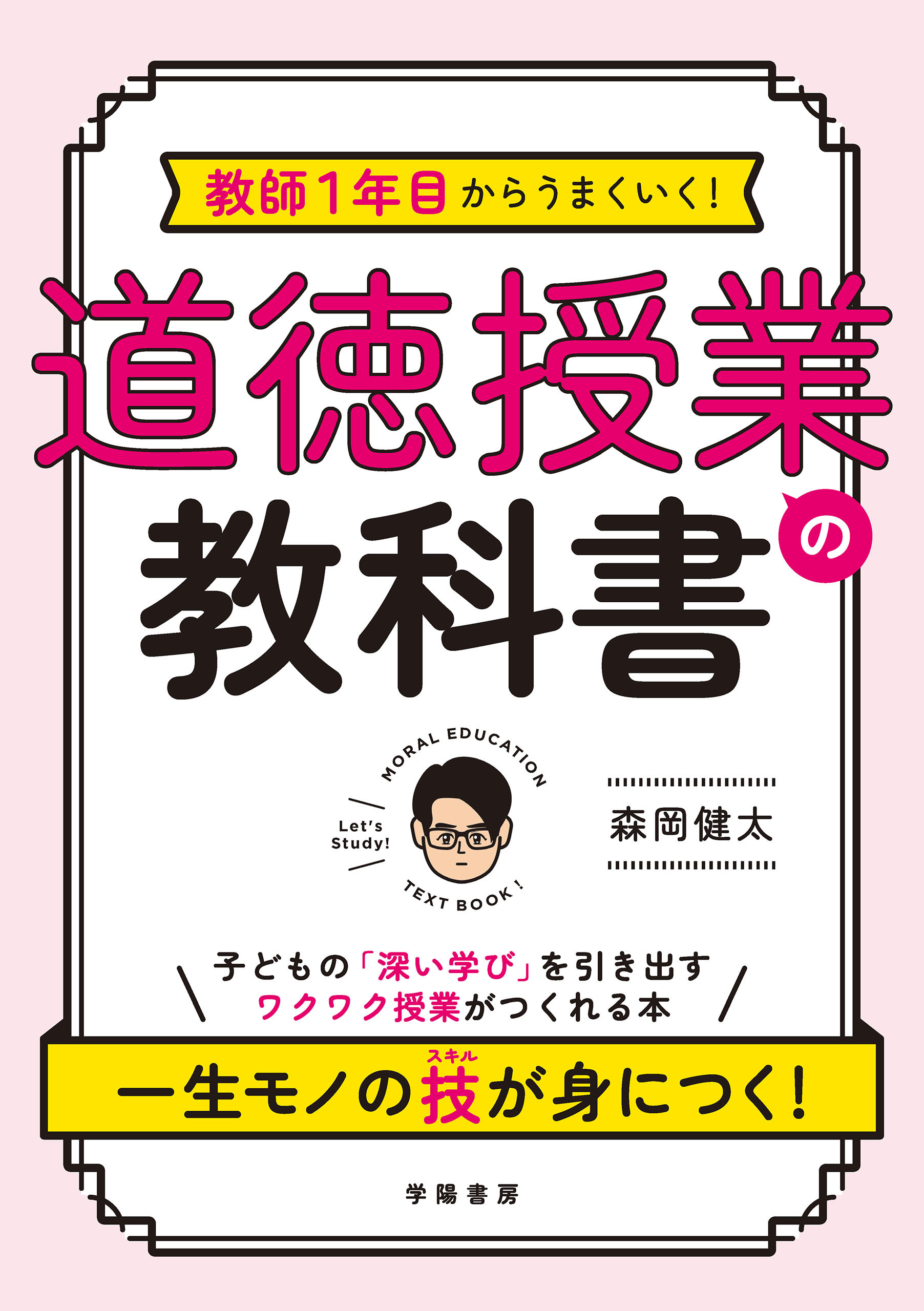 教師１年目からうまくいく！　道徳授業の教科書