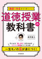 教師1年目からうまくいく! 道徳授業の教科書