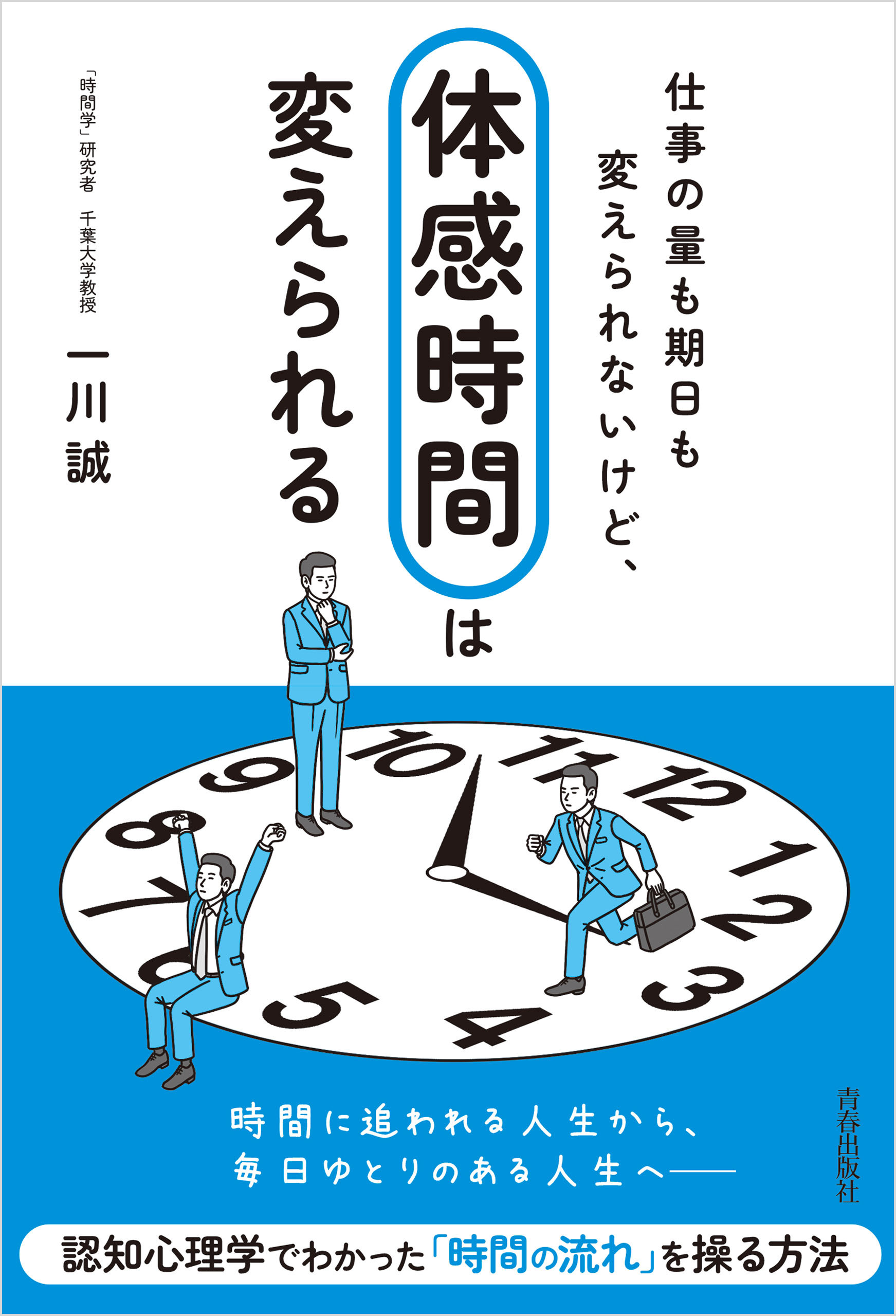 仕事の量も期日も変えられないけど、「体感時間」は変えられる