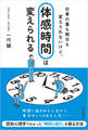 仕事の量も期日も変えられないけど、「体感時間」は変えられる