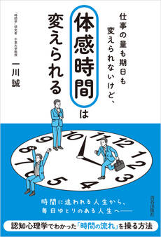仕事の量も期日も変えられないけど、「体感時間」は変えられる