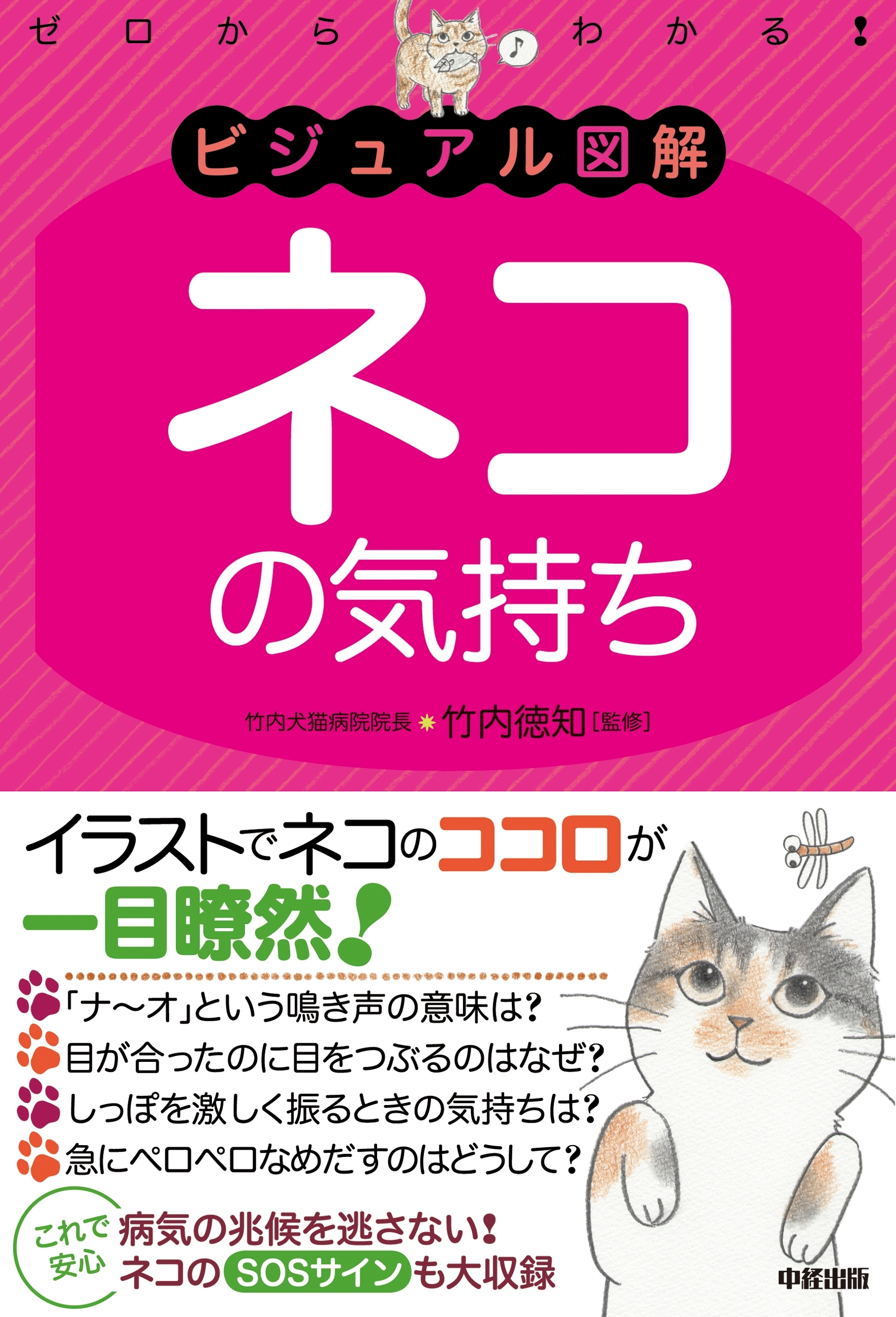 ビジュアル図解　ネコの気持ち