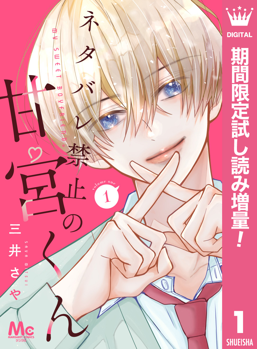 ネタバレ禁止の甘宮くん【期間限定試し読み増量】 1