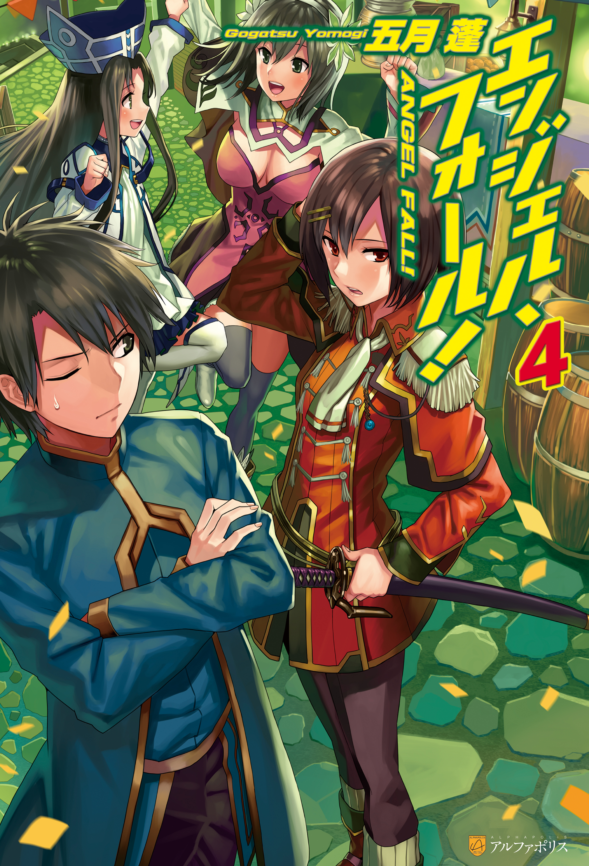 エンジェル・フォール！４