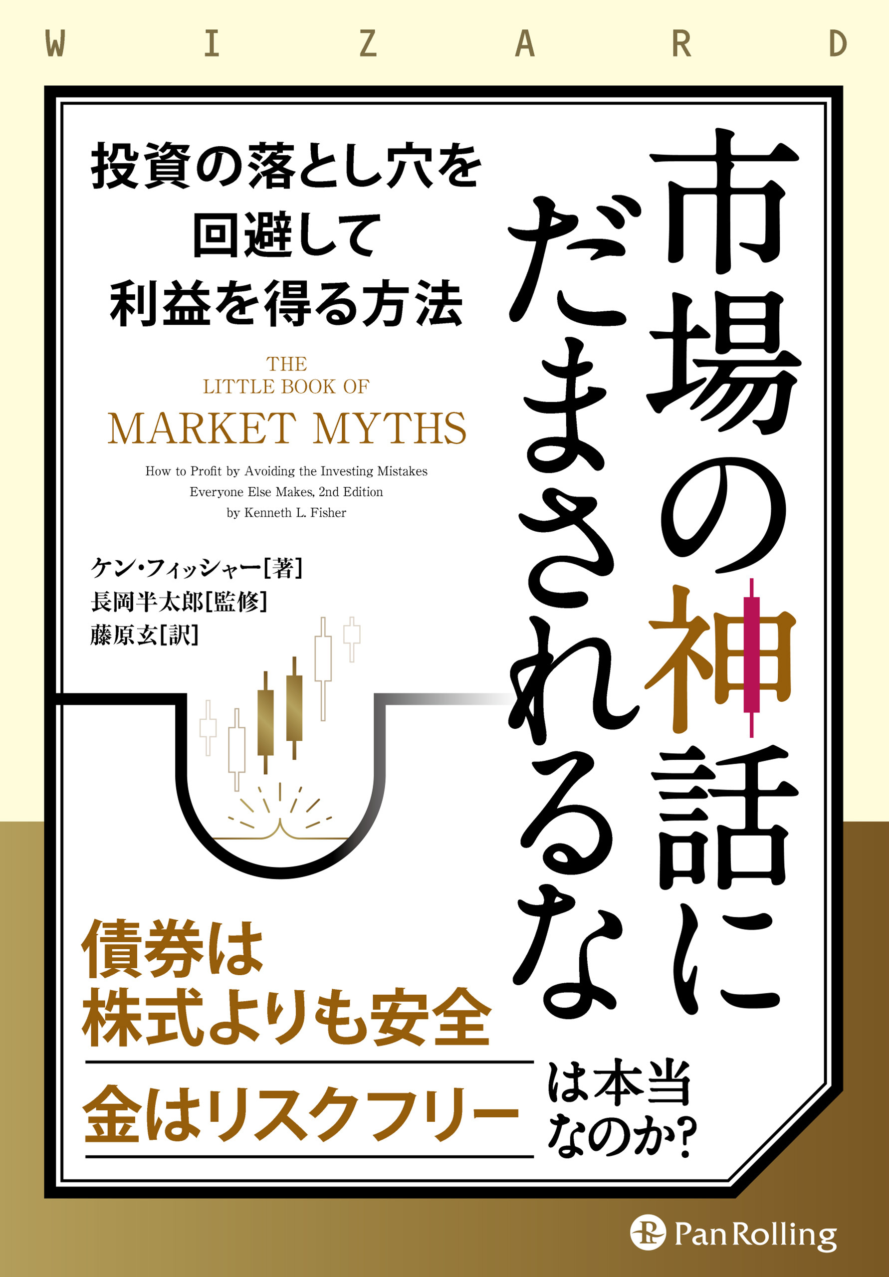 市場の神話にだまされるな ――投資の落とし穴を回避して利益を得る方法