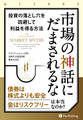 市場の神話にだまされるな ――投資の落とし穴を回避して利益を得る方法